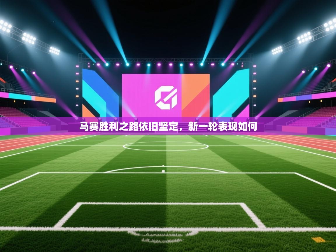 马赛胜利之路依旧坚定，新一轮表现如何  第2张