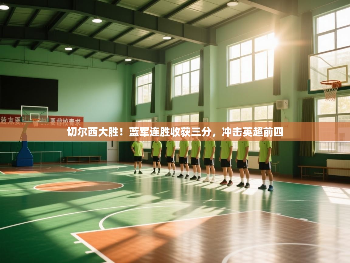 切尔西大胜!蓝军连胜收获三分,冲击英超前四 第1张