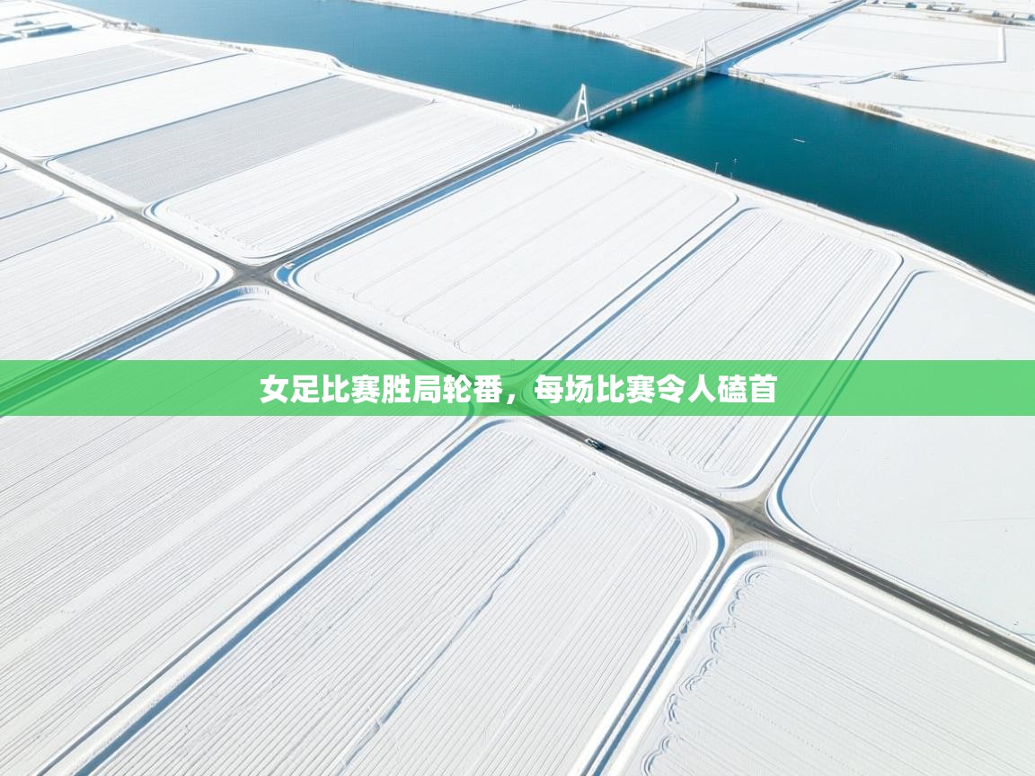 女足比赛胜局轮番，每场比赛令人磕首