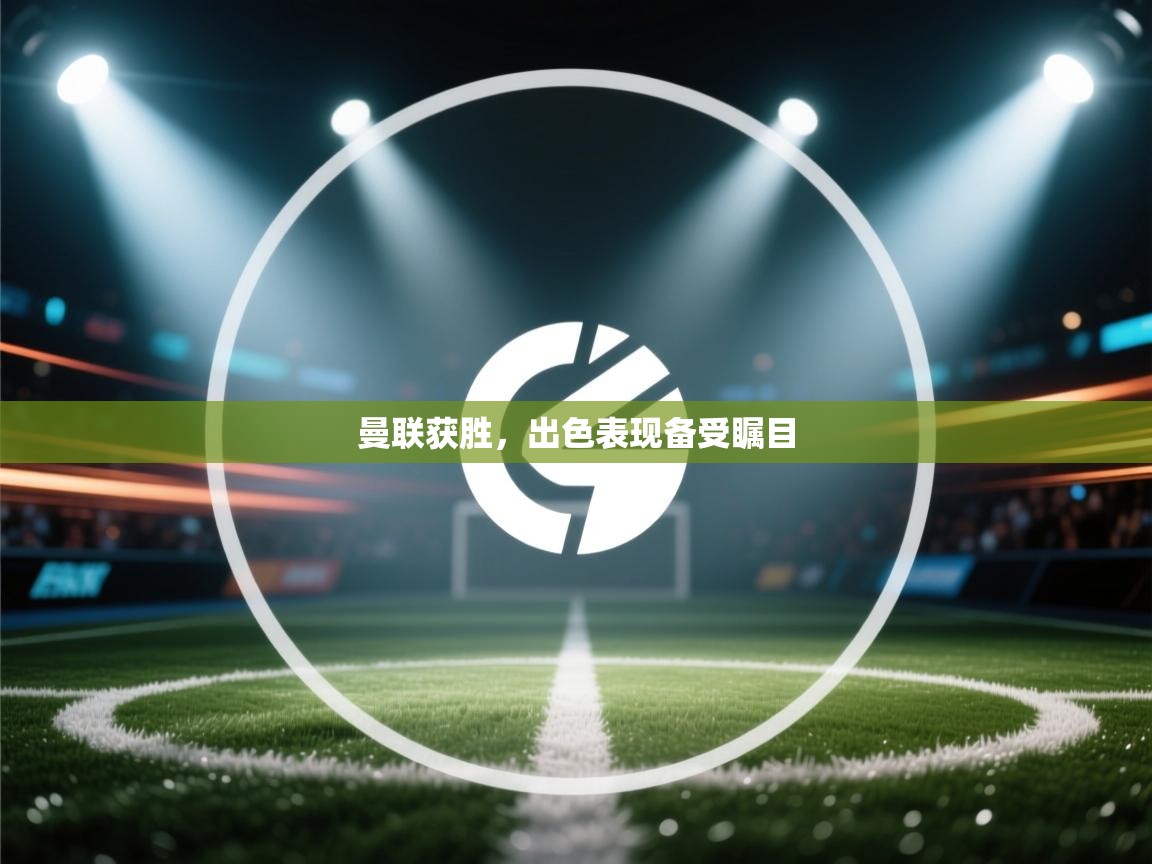 曼联获胜，出色表现备受瞩目  第2张