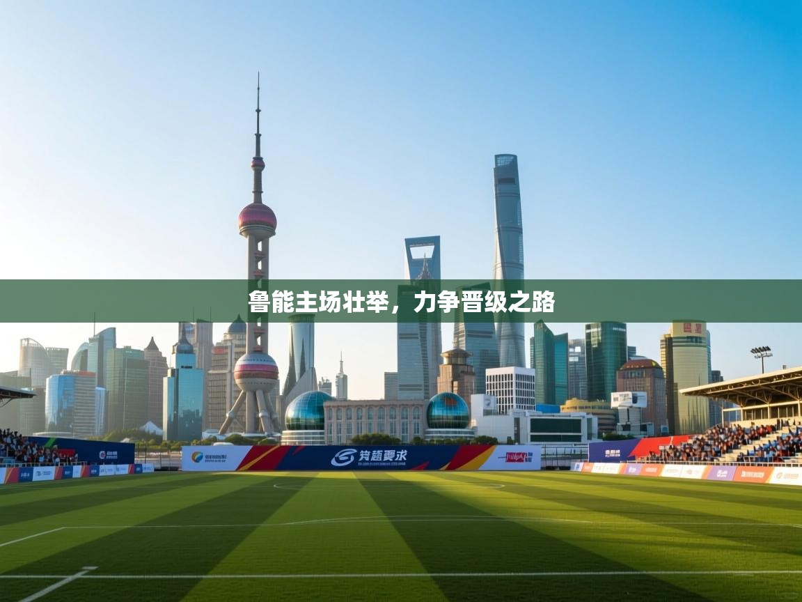 鲁能主场壮举,力争晋级之路 第1张