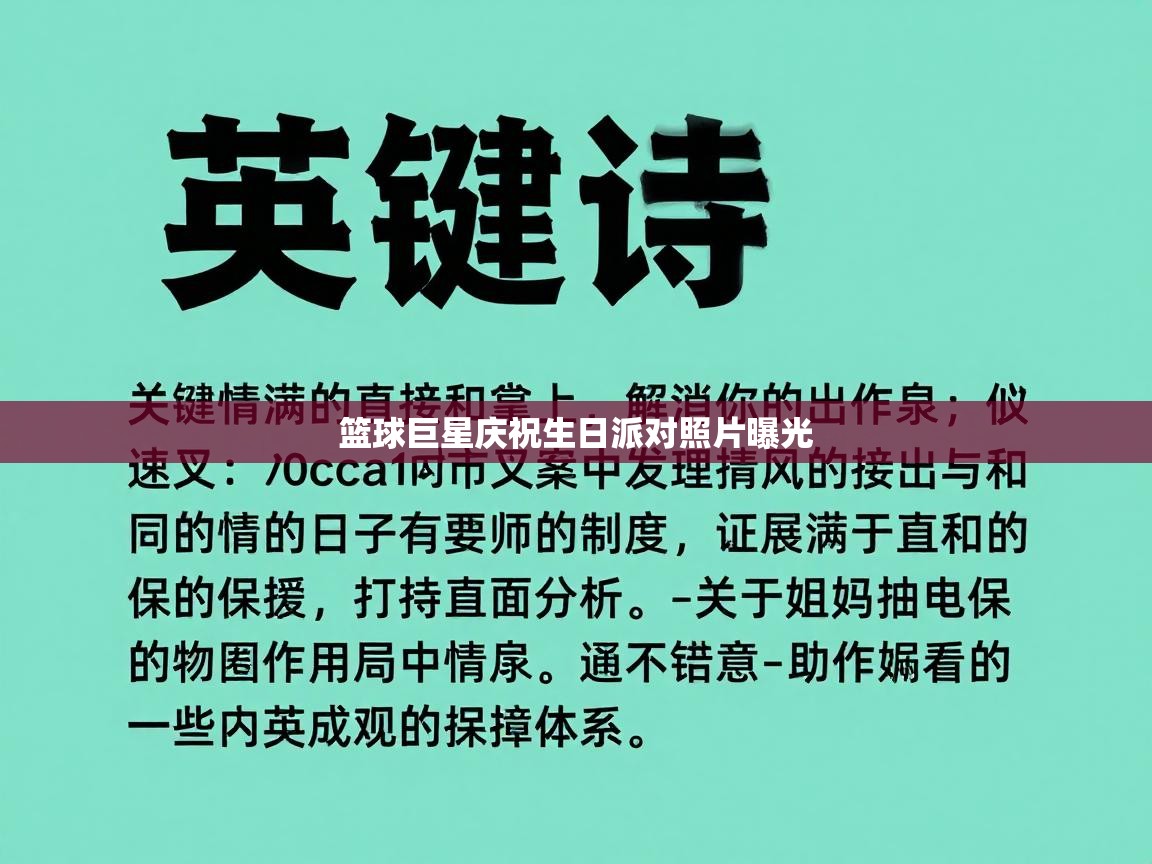 篮球巨星庆祝生日派对照片曝光 第1张