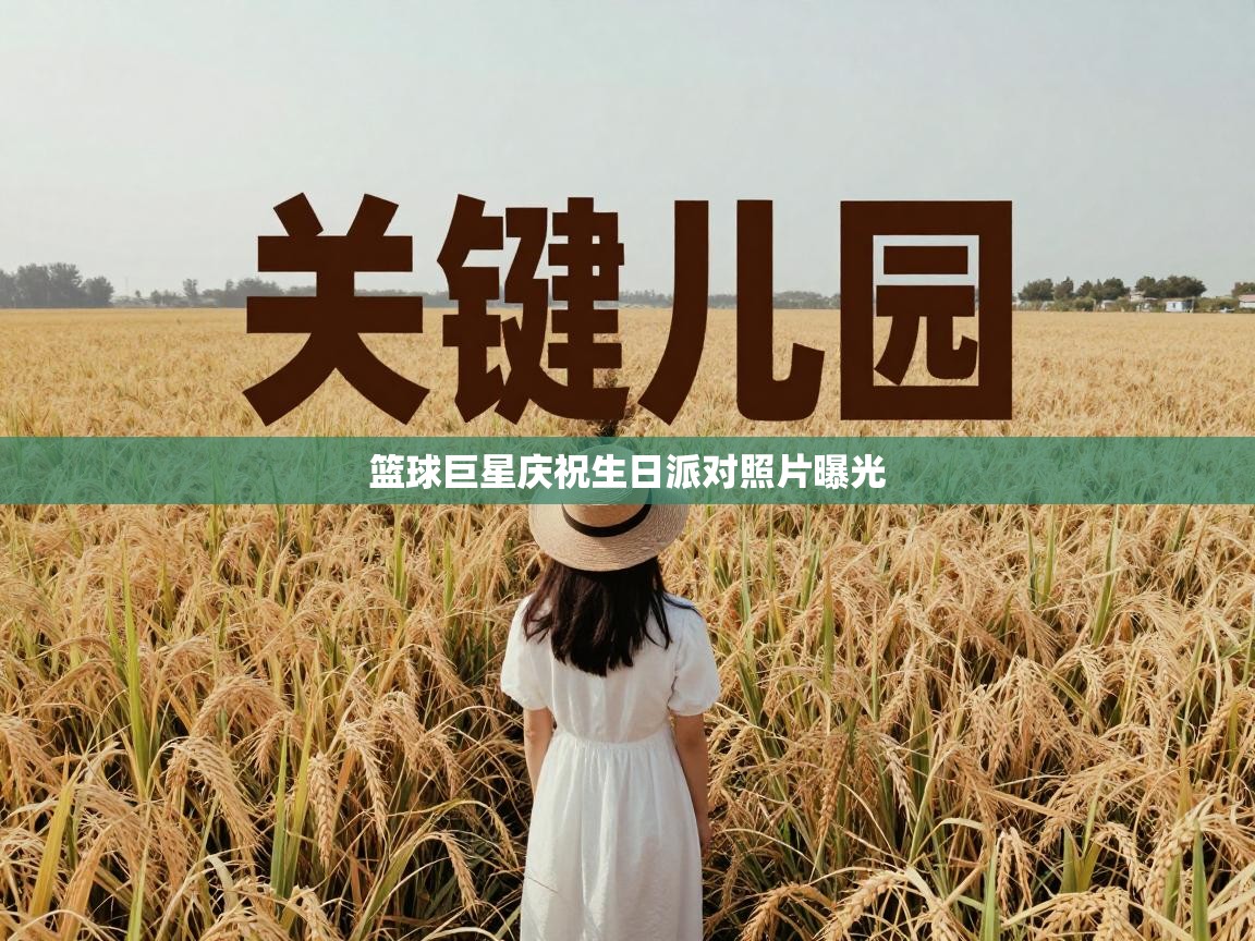 篮球巨星庆祝生日派对照片曝光 第2张