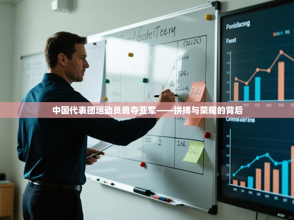 中国代表团运动员勇夺亚军——拼搏与荣耀的背后
