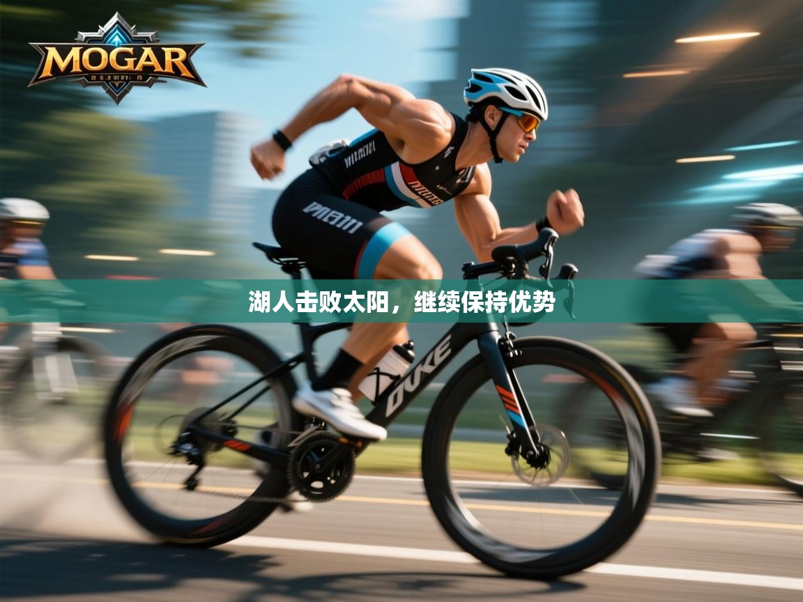 湖人击败太阳，继续保持优势  第1张