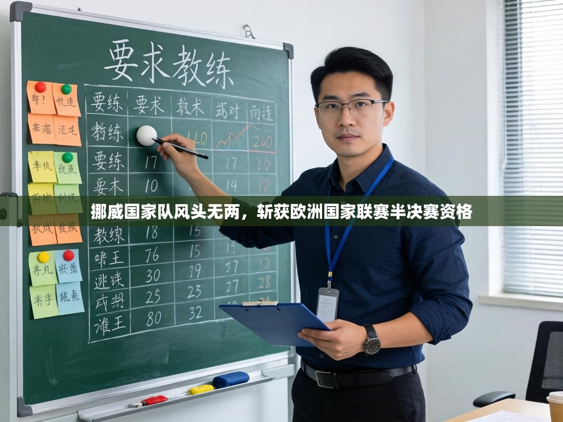 挪威国家队风头无两，斩获欧洲国家联赛半决赛资格  第1张