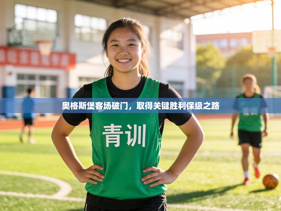 奥格斯堡客场破门,取得关键胜利保级之路 第2张