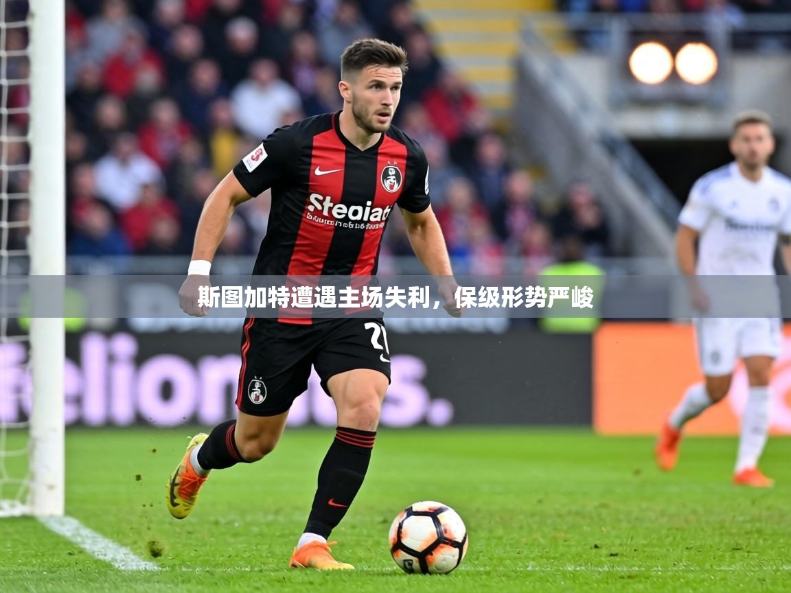 斯图加特遭遇主场失利，保级形势严峻  第1张