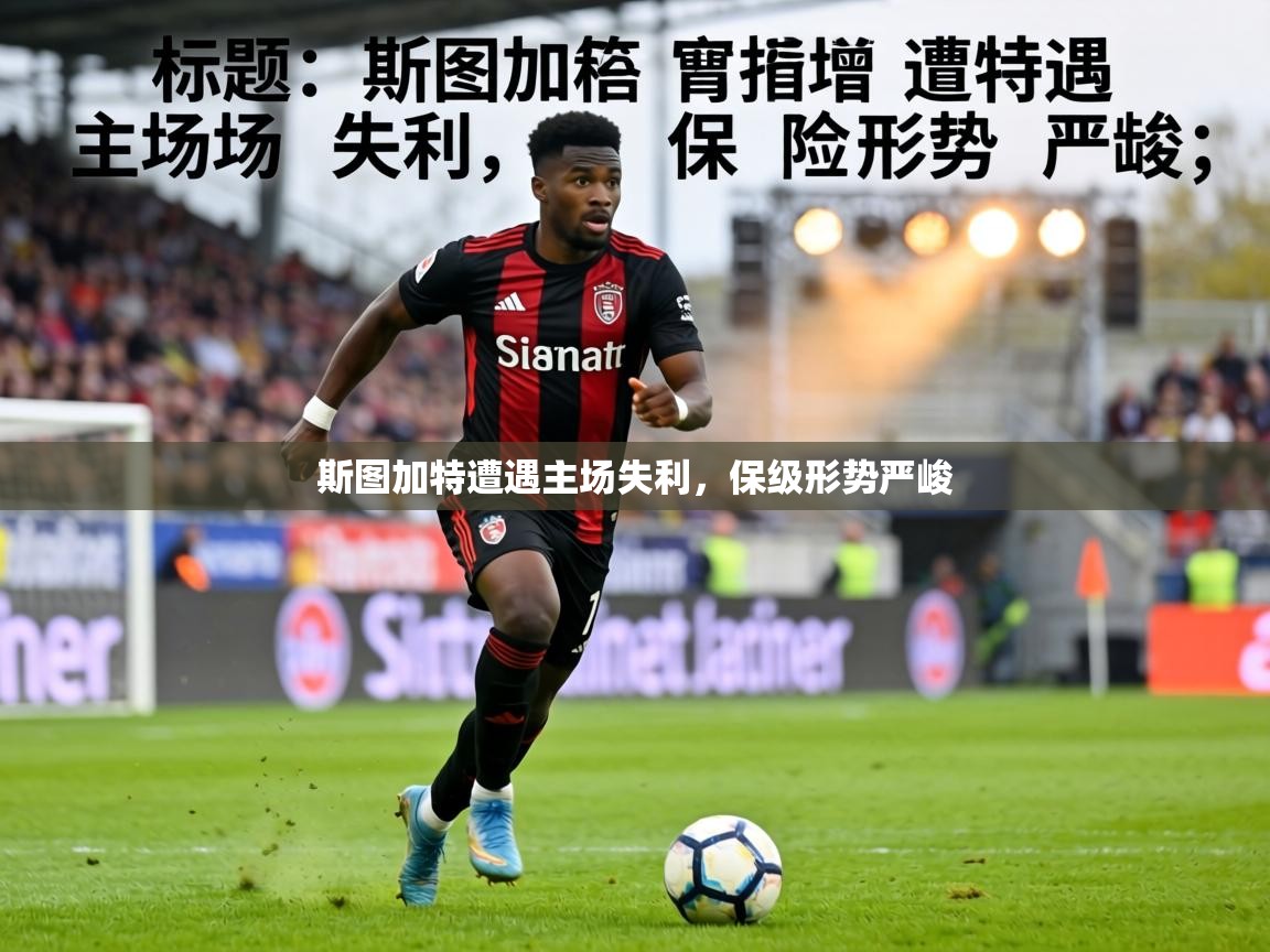 斯图加特遭遇主场失利，保级形势严峻  第2张