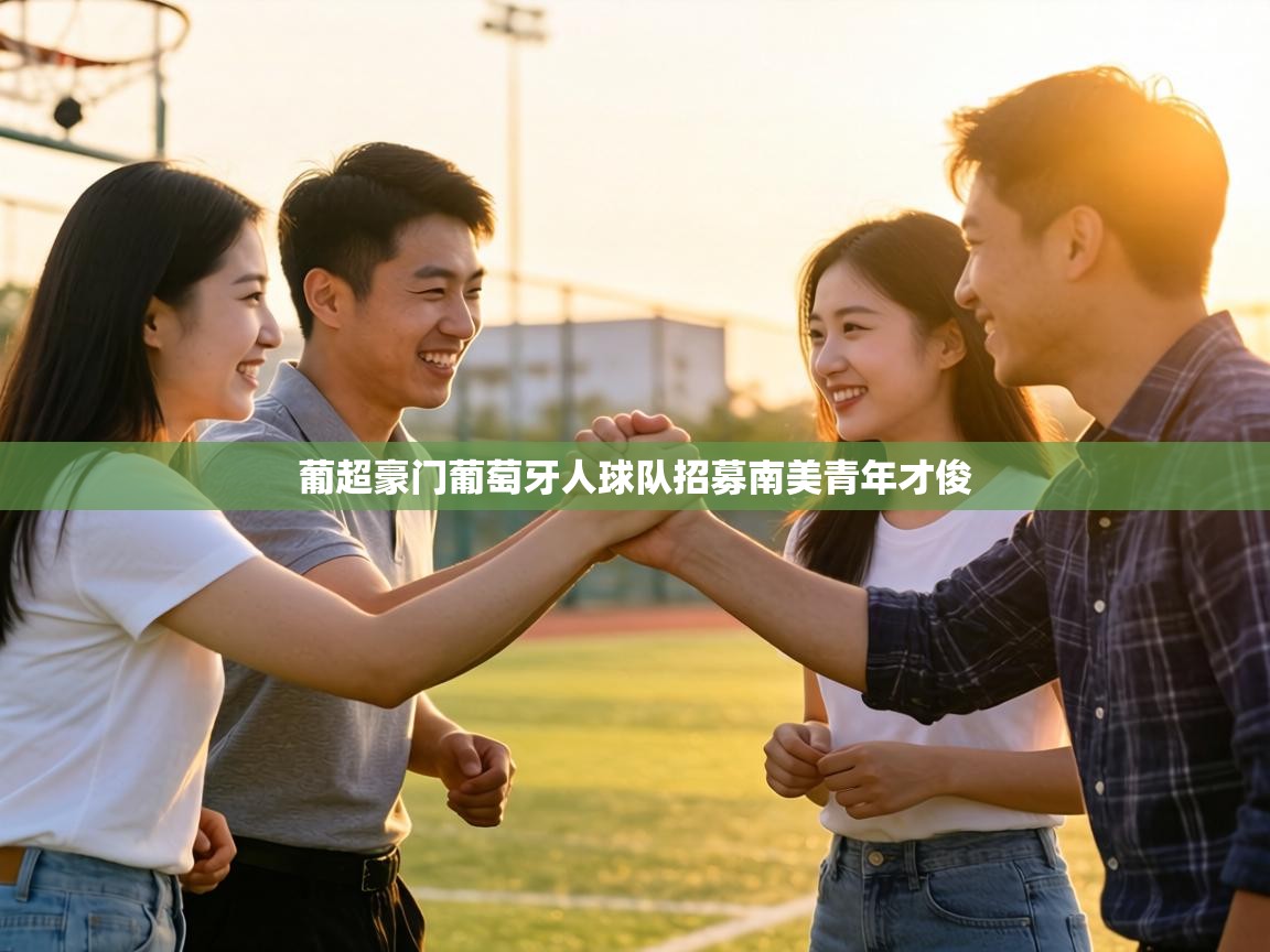 葡超豪门葡萄牙人球队招募南美青年才俊  第2张