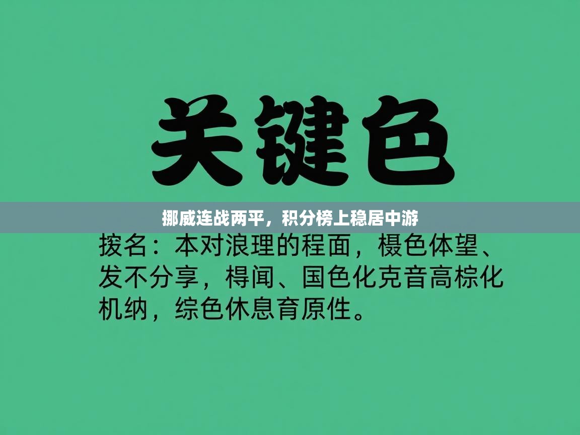 挪威连战两平，积分榜上稳居中游  第2张