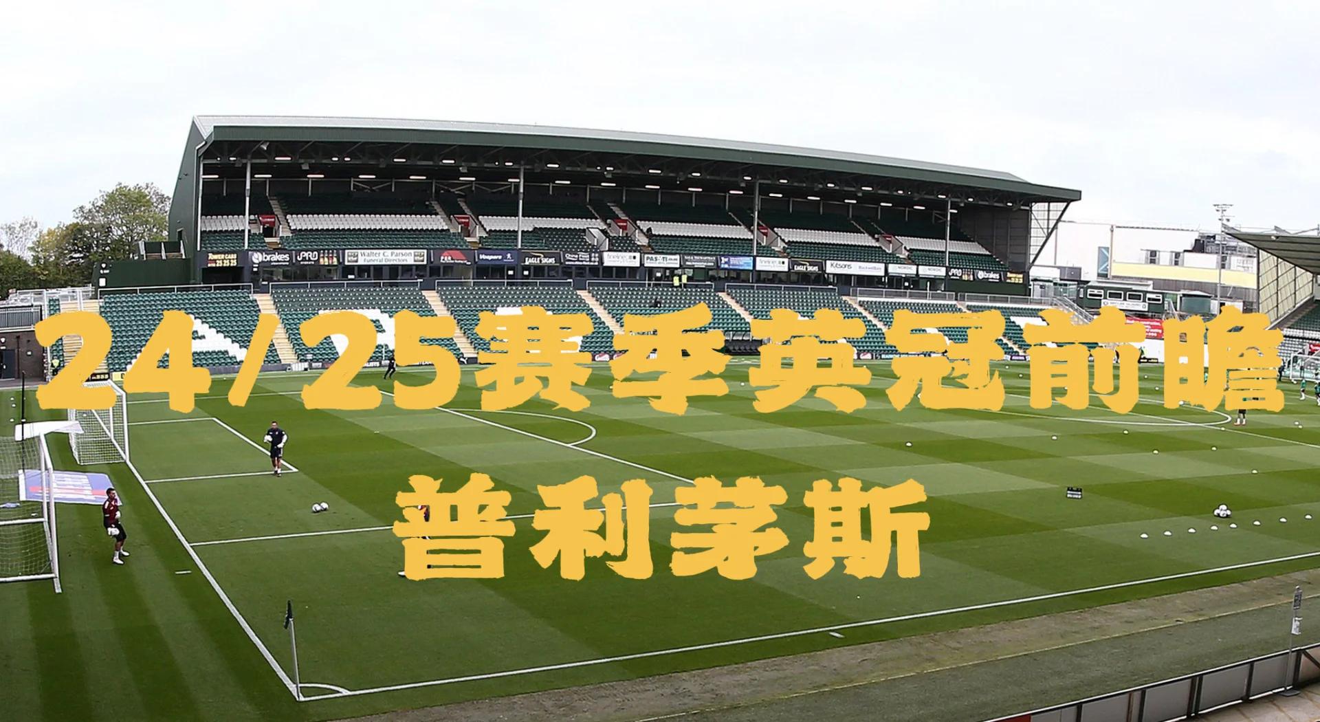 普利茅斯主场大捷，排名得以提升的简单介绍