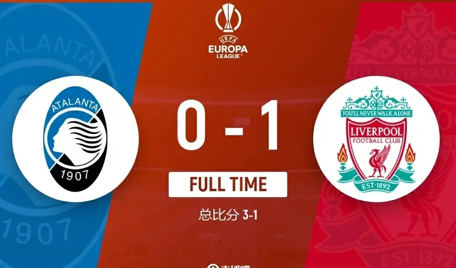 利物浦-战平亚特兰大,淘汰之路曲折 利物浦-战平亚特兰大,淘汰之路曲折